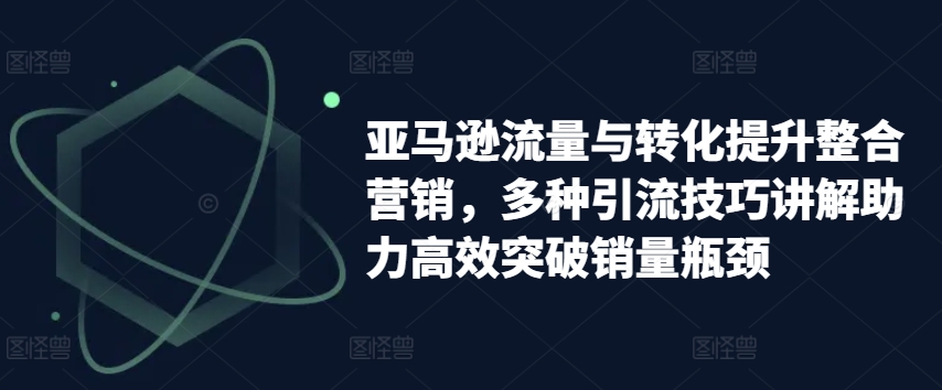 亚马逊流量与转化提升整合营销，多种引流技巧讲解助力高效突破销量瓶颈-高清美女套图，你想要的都有。