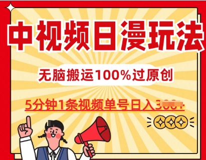 中视频日漫玩法，条条爆款5分钟1条，100%过原创，单号日入3张【揭秘】-高清美女套图，你想要的都有。