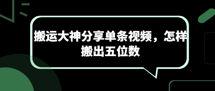 搬运大神分享单条视频，怎样搬出五位数-高清美女套图，你想要的都有。