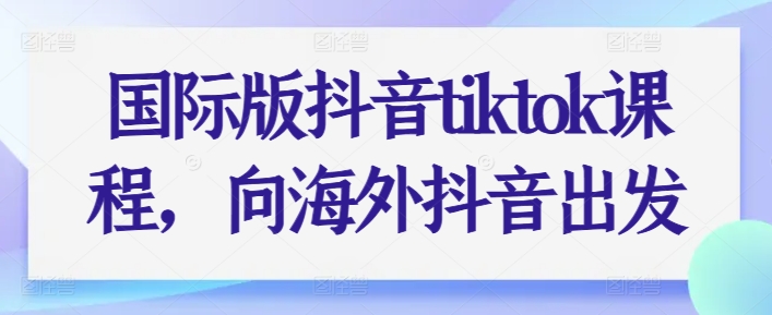 国际版抖音tiktok课程，向海外抖音出发-高清美女套图，你想要的都有。