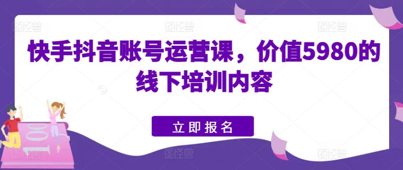 快手抖音账号运营课,价值5980的线下培训内容-高清美女套图,你想要的都有。