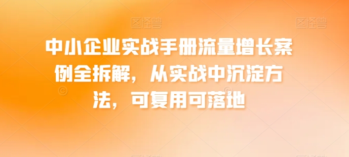 中小企业实战手册流量增长案例全拆解，从实战中沉淀方法，可复用可落地-高清美女套图，你想要的都有。