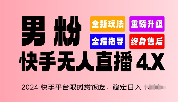 2024快手平台限时赏饭吃，稳定日入 1.5K+，男粉“快手无人直播 4.X”【揭秘】-高清美女套图，你想要的都有。
