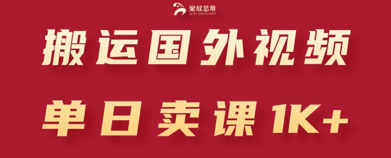 搬运国外视频，引流创业粉，单日卖课1K+【揭秘】-高清美女套图，你想要的都有。