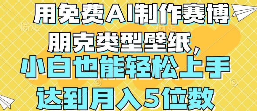 用免费AI制作赛博朋克类型壁纸，小白轻松上手，达到月入4位数【揭秘】-高清美女套图，你想要的都有。