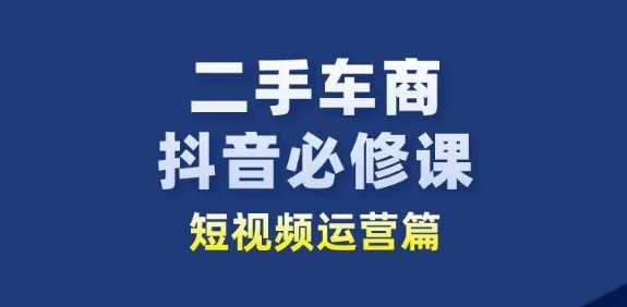二手车商抖音必修课短视频运营，二手车行业从业者新赛道-高清美女套图，你想要的都有。