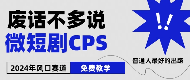 2024下半年微短剧风口来袭，周星驰小杨哥入场，免费教学，适用小白【揭秘】-高清美女套图，你想要的都有。