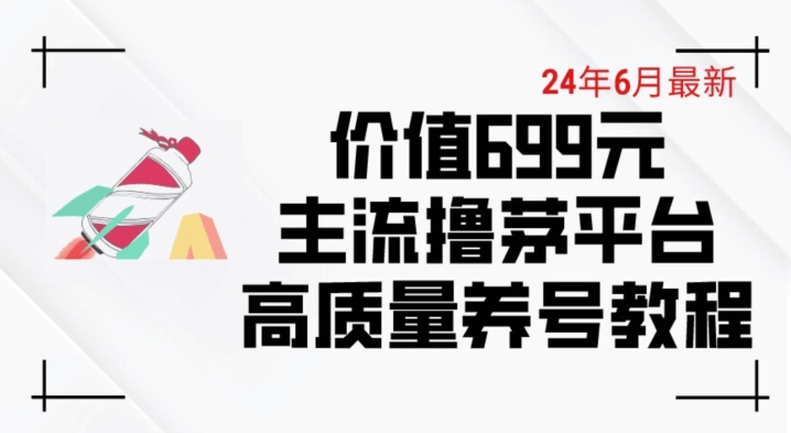 6月最新价值699的主流撸茅台平台精品养号下车攻略【揭秘】-高清美女套图，你想要的都有。