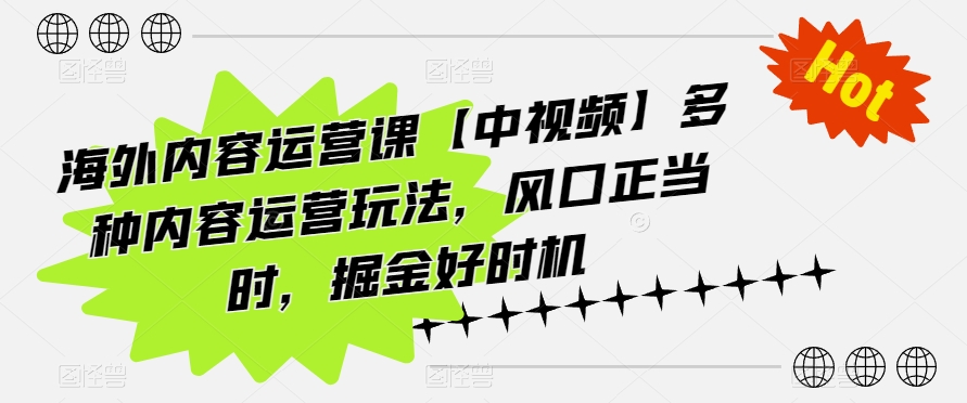 海外内容运营课【中视频】多种内容运营玩法，风口正当时，掘金好时机-高清美女套图，你想要的都有。