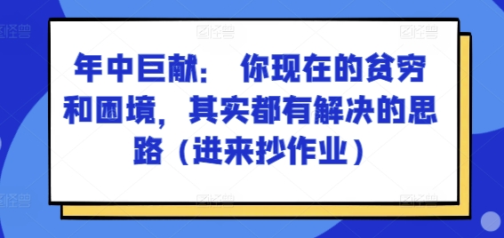 某付费文章：年中巨献： 你现在的贫穷和困境，其实都有解决的思路 (进来抄作业)-高清美女套图，你想要的都有。