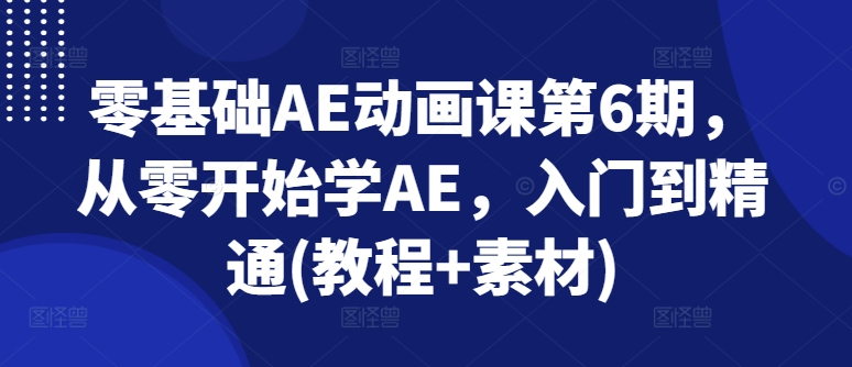 零基础AE动画课第6期，从零开始学AE，入门到精通(教程+素材)-高清美女套图，你想要的都有。