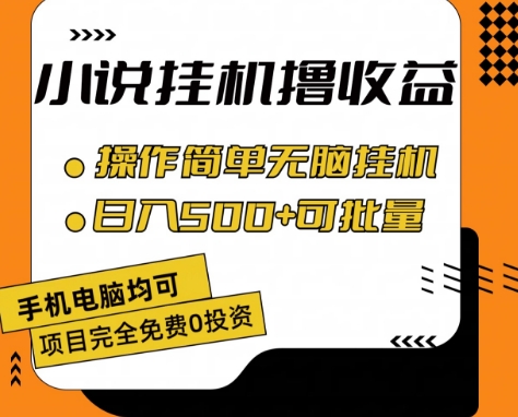 小说全自动挂机撸收益，操作简单，日入500+可批量放大 【揭秘】-高清美女套图，你想要的都有。