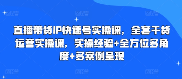 直播带货IP快速号实操课，全套干货运营实操课，实操经验+全方位多角度+多案例呈现-高清美女套图，你想要的都有。