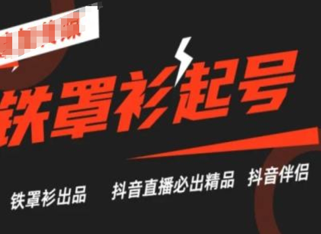 抖音直播铁罩衫起号技术，抖音直播必出精品-高清美女套图，你想要的都有。