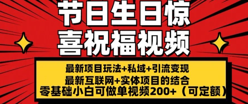 最新玩法可持久节日+生日惊喜视频的祝福零基础小白可做单视频200+(可定额)【揭秘】-高清美女套图，你想要的都有。