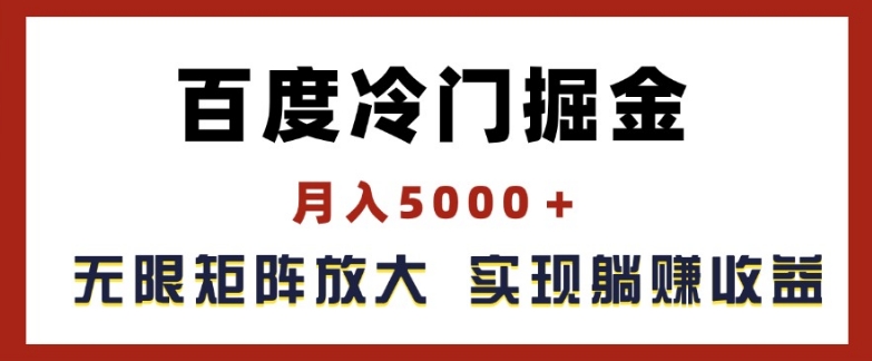 百度冷门掘金，月入5000+，无限矩阵放大，实现管道躺赚收益【揭秘】-高清美女套图，你想要的都有。