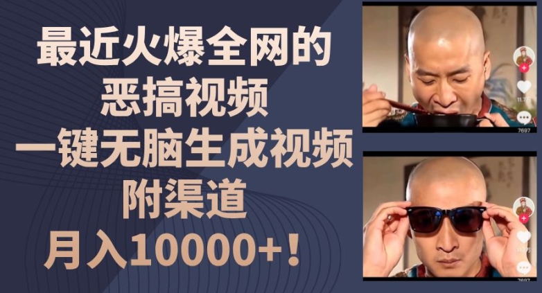 最近火爆全网的恶搞视频，一键无脑生成视频，附渠道，月入1w【揭秘】-高清美女套图，你想要的都有。