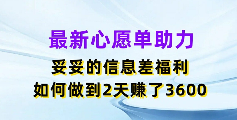 最新心愿单助力，妥妥的信息差福利，两天赚了3.6K【揭秘】-高清美女套图，你想要的都有。