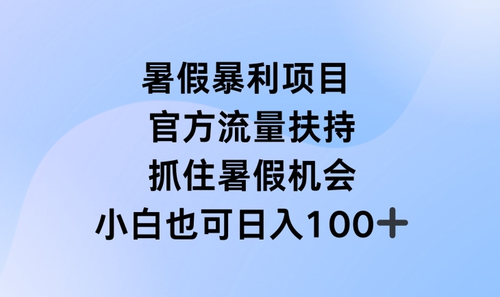 暑假暴利直播项目，官方流量扶持，把握暑假机会【揭秘】-高清美女套图，你想要的都有。