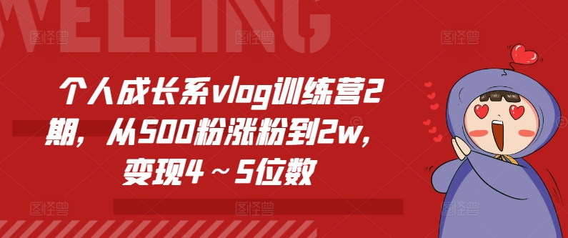 个人成长系vlog训练营2期，从500粉涨粉到2w，变现4～5位数-高清美女套图，你想要的都有。