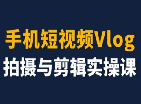 手机短视频Vlog拍摄与剪辑实操课，小白变大师-高清美女套图，你想要的都有。