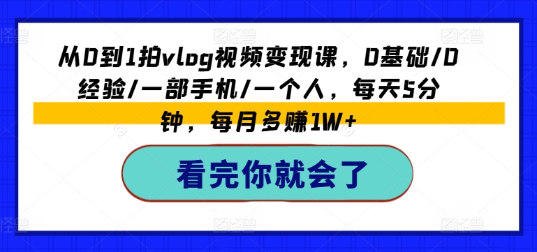 从0到1拍vlog视频变现课，0基础/0经验/一部手机/一个人，每天5分钟，每月多赚1W+-高清美女套图，你想要的都有。