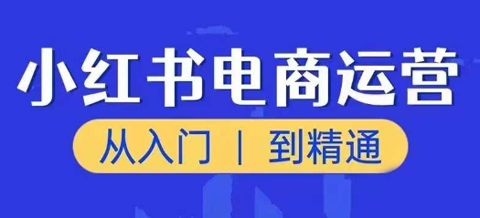 小红书电商运营课，从入门到精通，带你抓住又一个赚钱风口-高清美女套图，你想要的都有。