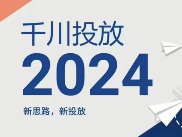 2024年千川投放，新思路新投放-高清美女套图，你想要的都有。