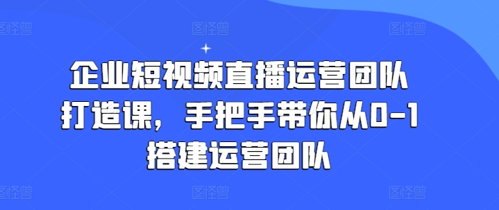 企业短视频直播运营团队打造课，手把手带你从0-1搭建运营团队-高清美女套图，你想要的都有。
