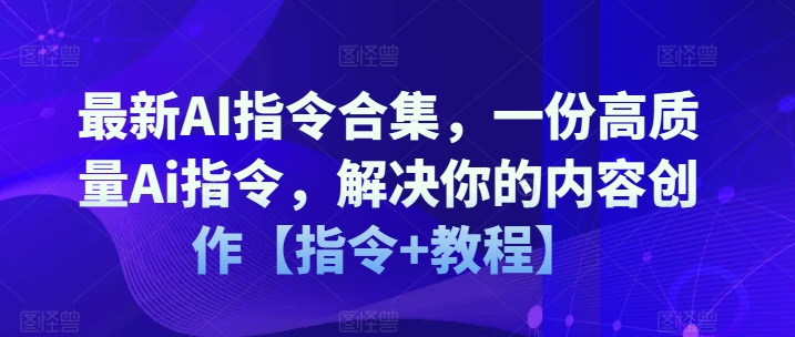 最新AI指令合集，一份高质量Ai指令，解决你的内容创作【指令+教程】-高清美女套图，你想要的都有。