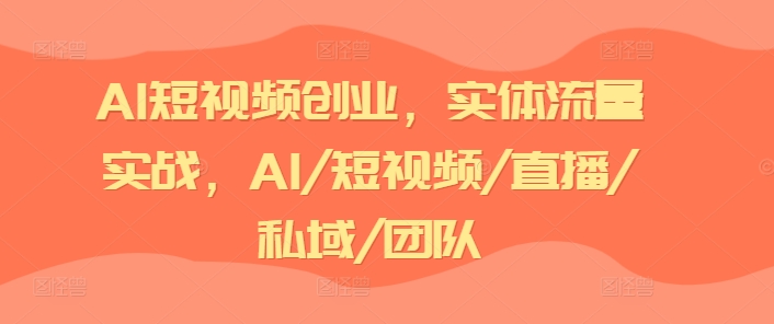 AI短视频创业，实体流量实战，AI/短视频/直播/私域/团队-高清美女套图，你想要的都有。