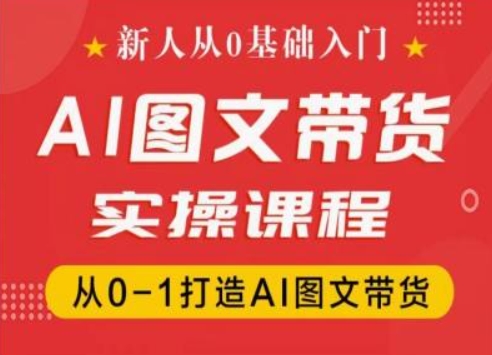 新人从0基础入门，抖音AI图文带货实操课程，从0-1打造AI图文带货-高清美女套图，你想要的都有。