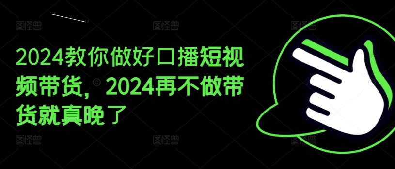 2024教你做好口播短视频带货，2024再不做带货就真晚了-高清美女套图，你想要的都有。