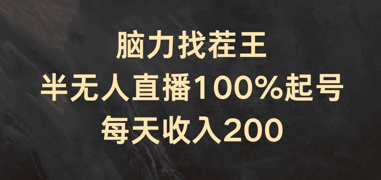 脑力找茬王，半无人直播100%起号，每天收入200+【揭秘】-高清美女套图，你想要的都有。