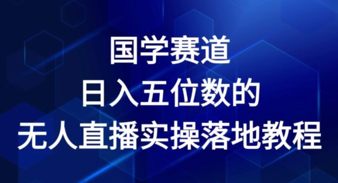国学赛道-2024年日入五位数无人直播实操落地教程【揭秘】-高清美女套图，你想要的都有。