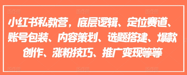 小红书私教营，底层逻辑、定位赛道、账号包装、内容策划、选题搭建、爆款创作、涨粉技巧、推广变现等等-高清美女套图，你想要的都有。