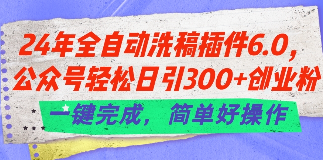24年全自动洗稿插件6.0.公众号轻松日引300+创业粉,一键完成,简单好操作【揭秘】-高清美女套图,你想要的都有。