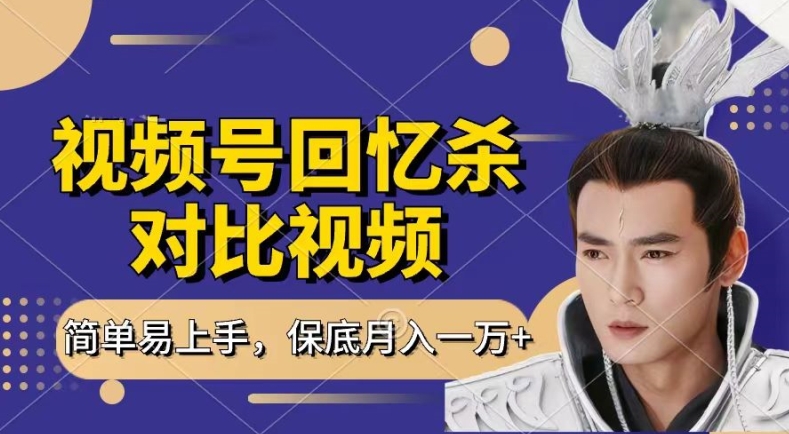 回忆杀对比视频，撸视频号分成计划收益，每天只需一小时，保底月入过W，新手小白轻松上手【揭秘】-高清美女套图，你想要的都有。