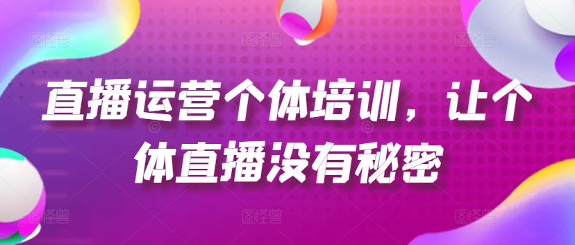 直播运营个体培训，让个体直播没有秘密，起号、货源、单品打爆、投流等玩法-高清美女套图，你想要的都有。