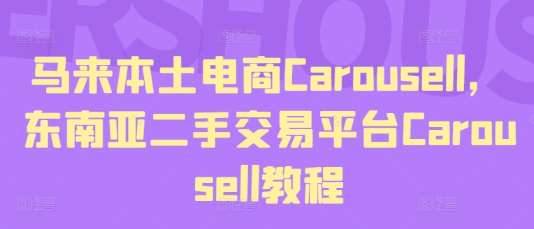 马来本土电商Carousell，东南亚二手交易平台Carousell教程-高清美女套图，你想要的都有。