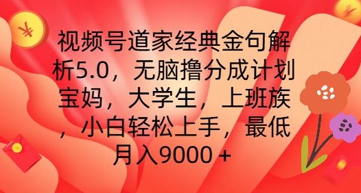 视频号道家经典金句解析5.0.无脑撸分成计划，小白轻松上手，最低月入9000+【揭秘】-高清美女套图，你想要的都有。