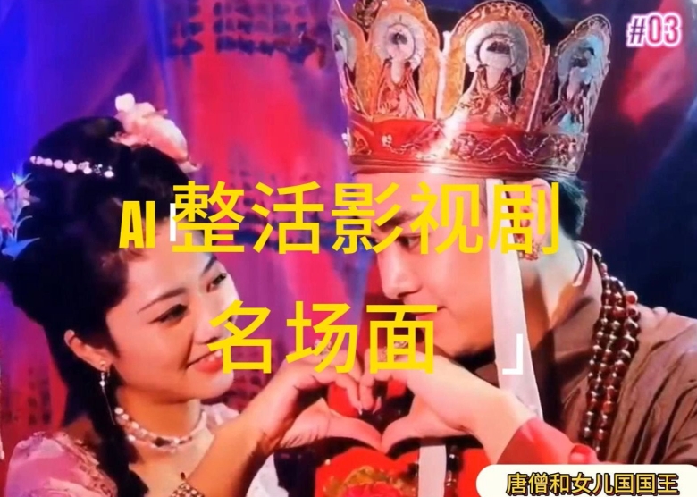 AI整活“影视名场面”发一条爆一条，无脑撸分成收益，日入1k【揭秘】-高清美女套图，你想要的都有。