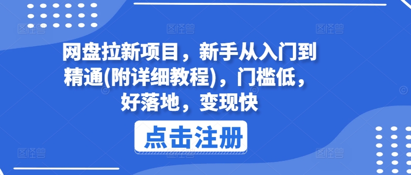 网盘拉新项目，新手从入门到精通(附详细教程)，门槛低，好落地，变现快-高清美女套图，你想要的都有。