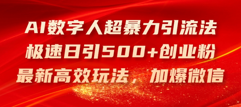 AI数字人超暴力引流法，极速日引500+创业粉，最新高效玩法，加爆微信【揭秘】-高清美女套图，你想要的都有。