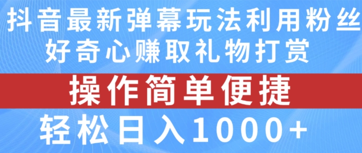 抖音弹幕最新玩法，利用粉丝好奇心赚取礼物打赏，轻松日入1000+-高清美女套图，你想要的都有。