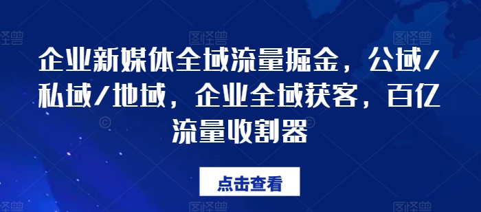 企业新媒体全域流量掘金，公域/私域/地域，企业全域获客，百亿流量收割器-高清美女套图，你想要的都有。