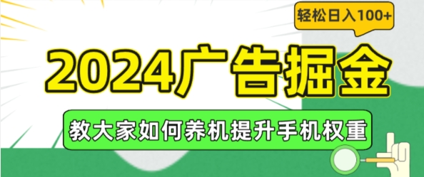 2024广告掘金，教大家如何养机提升手机权重，轻松日入100+【揭秘】-高清美女套图，你想要的都有。