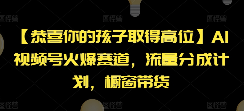 【恭喜你的孩子取得高位】AI视频号火爆赛道，流量分成计划，橱窗带货【揭秘】-高清美女套图，你想要的都有。