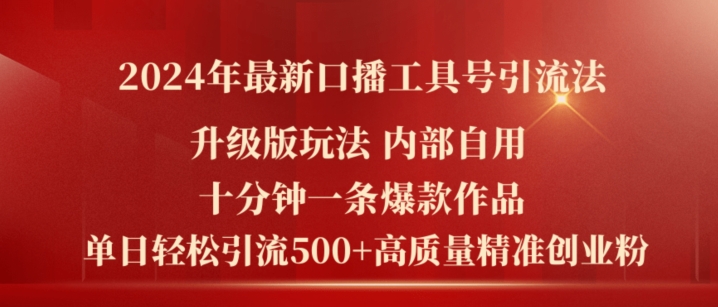 2024年最新升级版口播工具号引流法，十分钟一条爆款作品，日引流500+高质量精准创业粉-高清美女套图，你想要的都有。
