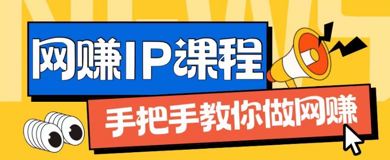 ip合伙人打造1.0，从0到1教你做网创，实现月入过万【揭秘】-高清美女套图，你想要的都有。